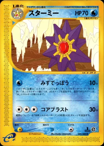 スターミー 1ED