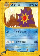 スターミー