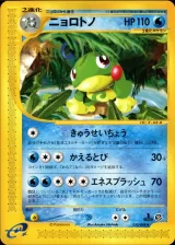 ニョロトノ 1ED