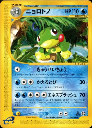 ニョロトノ 1ED