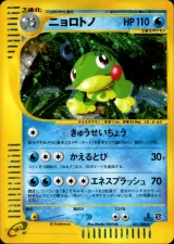 ニョロトノ 1ED