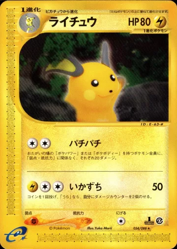 ライチュウ 1ED