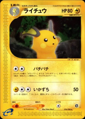 ライチュウ