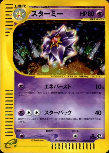 スターミー 1ED