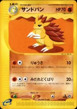 サンドパン 1ED