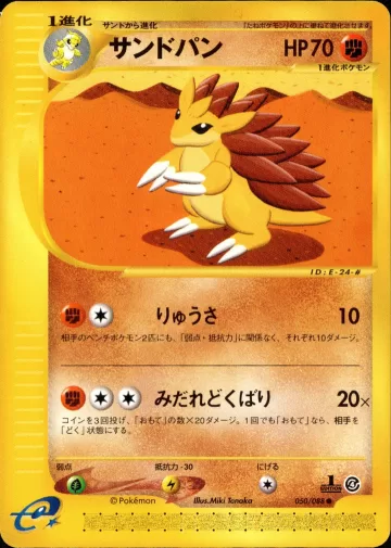 サンドパン 1ED
