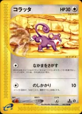 コラッタ 1ED