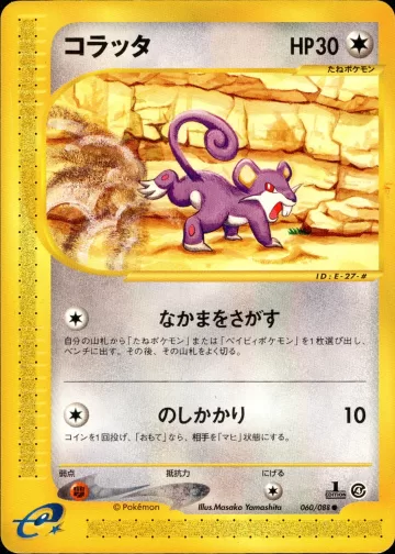 コラッタ 1ED