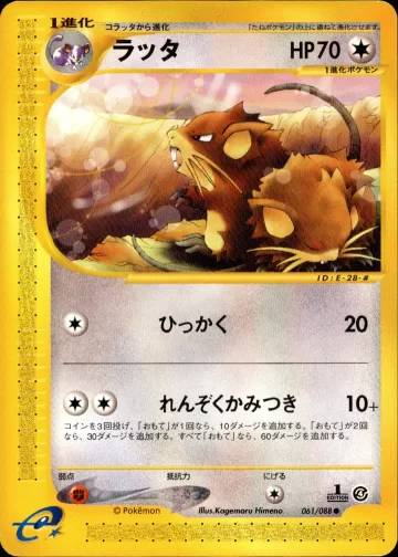 ラッタ 1ED