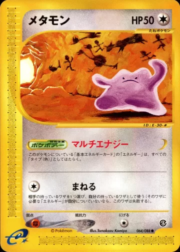 メタモン