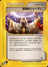砂漠のシャーマン