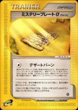 ミステリープレートα(a)