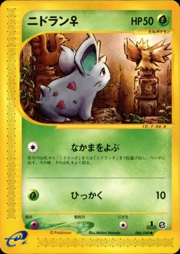ニドラン♀ 1ED