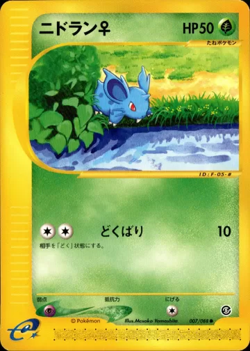 ニドラン♀