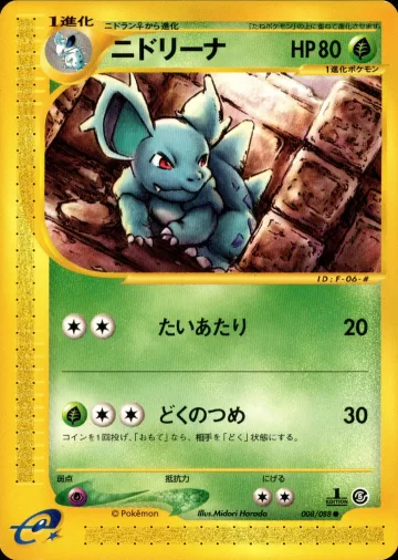 ニドリーナ 1ED