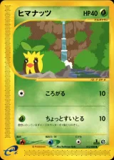 ヒマナッツ 1ED