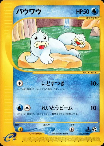 パウワウ 1ED