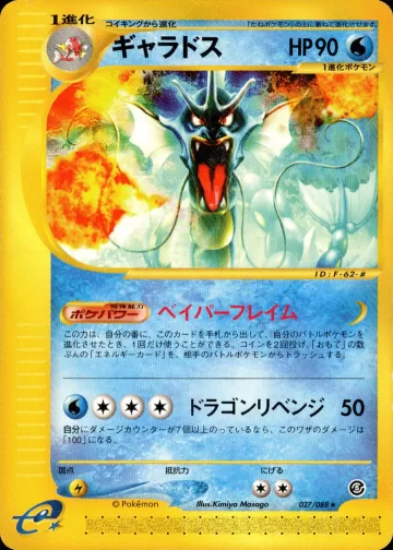 ギャラドス