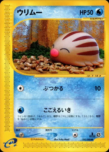 ウリムー 1ED