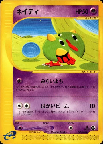 ネイティ 1ED