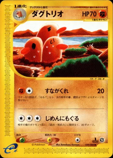 ダグトリオ 1ED
