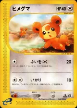 ヒメグマ 1ED