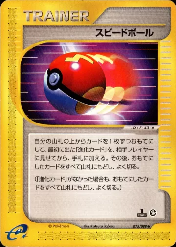 スピードボール 1ED