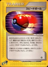 スピードボール