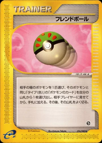 フレンドボール