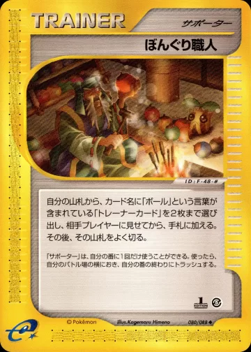 ぼんぐり職人 1ED