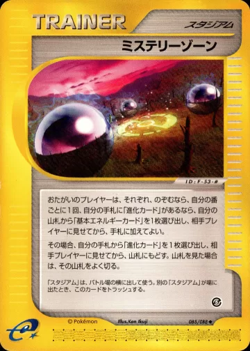ミステリーゾーン