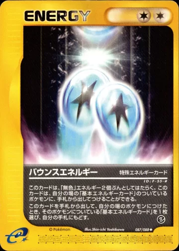 バウンスエネルギー