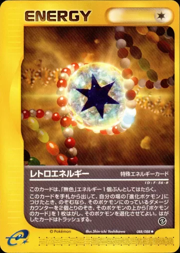 レトロエネルギー