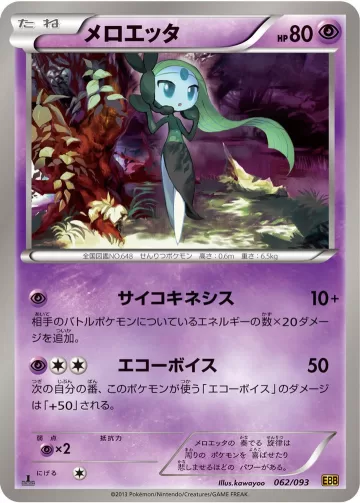 メロエッタ
