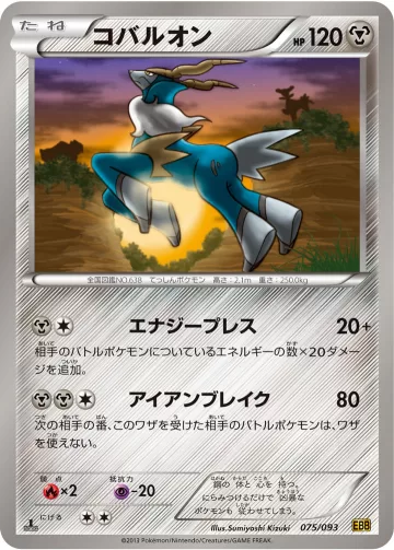 コバルオン