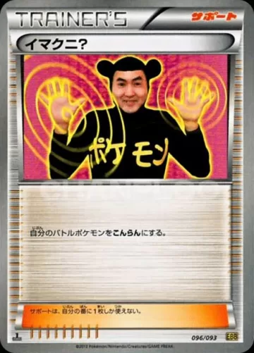 イマクニ?