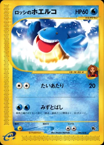 ロッシのホエルコ