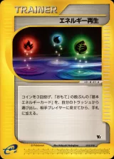 エネルギー再生