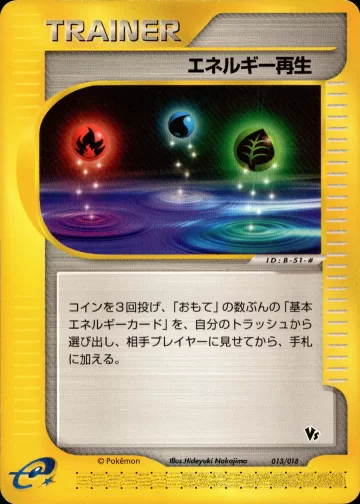 エネルギー再生