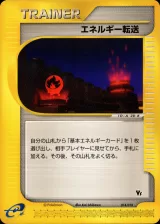 エネルギー転送