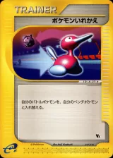 ポケモンいれかえ