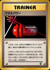 プラスパワー