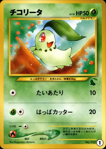 チコリータ