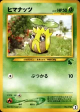 ヒマナッツ