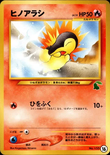 ヒノアラシ