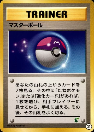 マスターボール