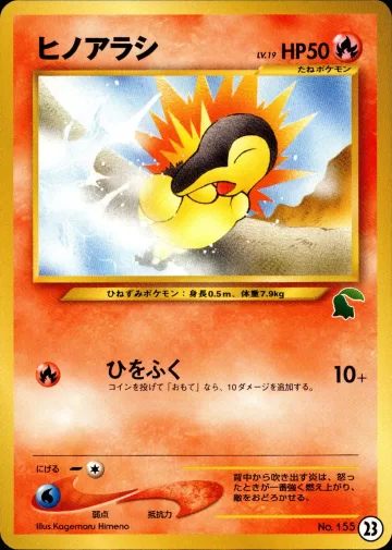 ヒノアラシ