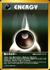 悪エネルギー