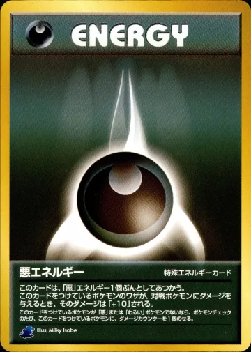 悪エネルギー