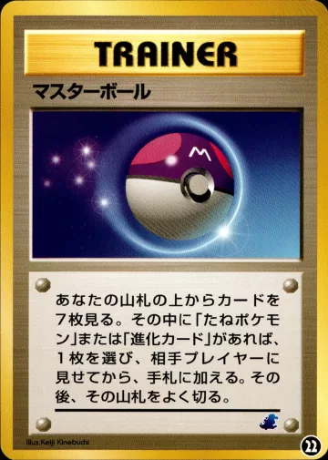 マスターボール